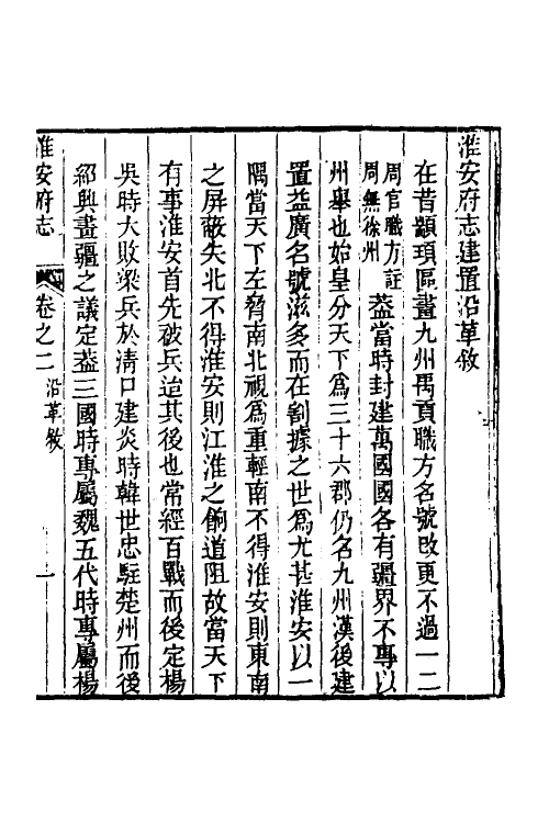 46481-乾隆淮安府志二 (清)卫哲治等修.pdf_第2页