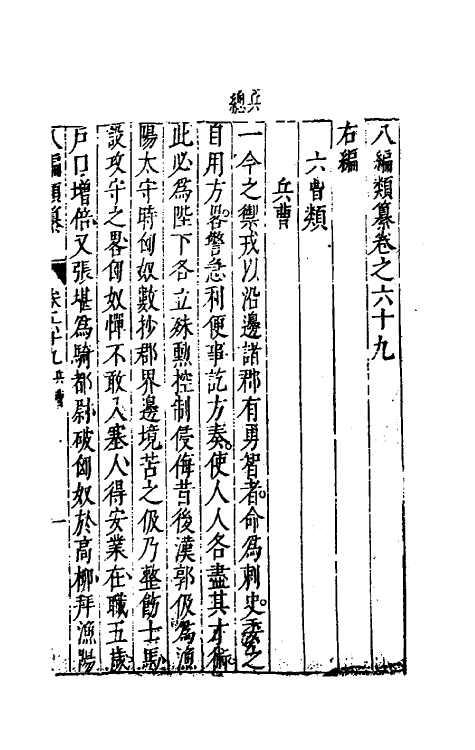 40721-八编类纂四十四 (明)陈仁锡辑.pdf_第2页