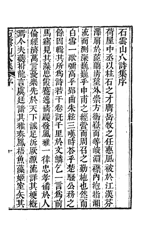 42363-石云山人诗集一 (清)吴荣光撰.pdf_第2页