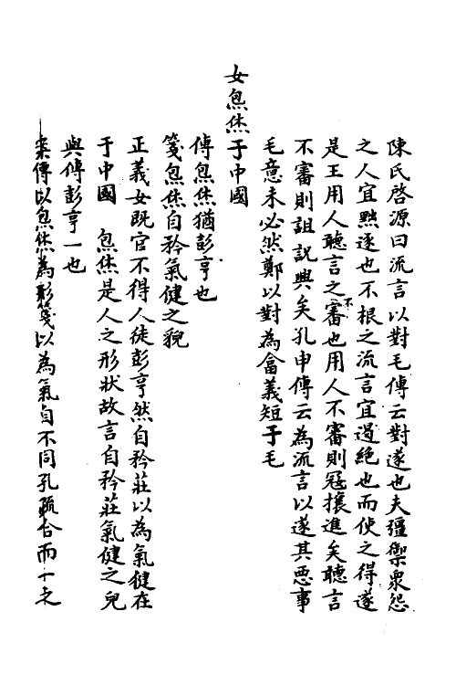 49121-毛郑异同考七 (清)程晋芳撰.pdf_第3页