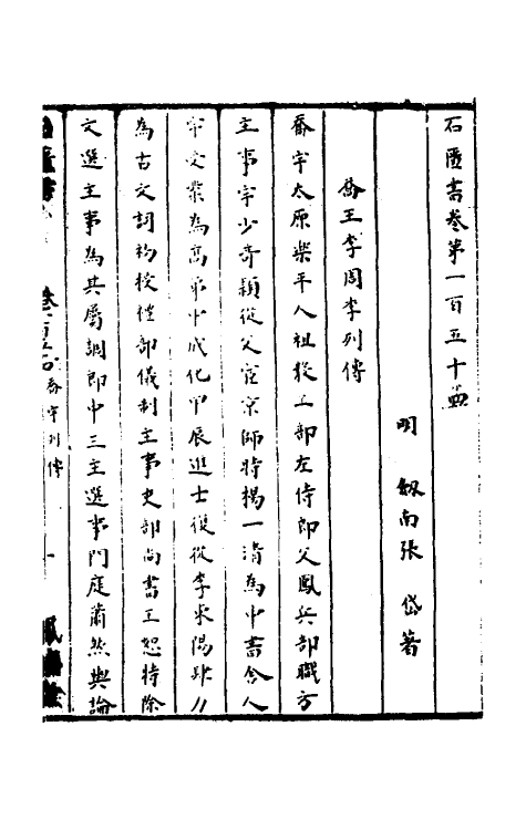 52326-石匮书五十五 (清)张岱撰.pdf_第2页