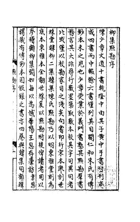 41167-柳集点勘一 (清)陈景云撰.pdf_第2页