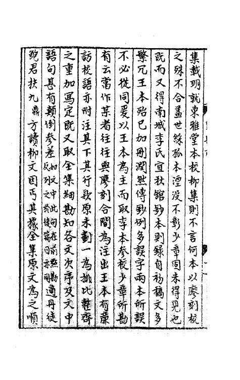 41167-柳集点勘一 (清)陈景云撰.pdf_第3页