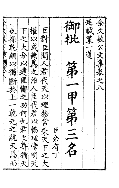 41462-余文敏公文集六 (明)余有丁撰.pdf_第2页