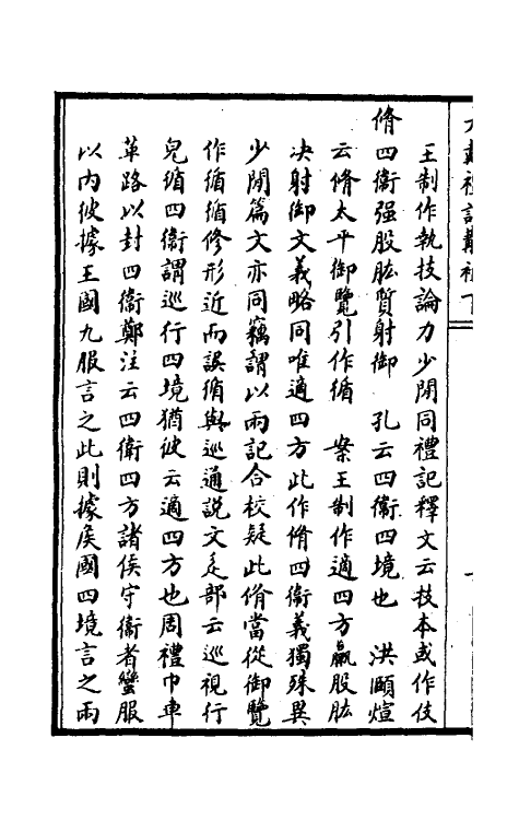 45555-大戴礼记斠补三 (清)孙诒让撰.pdf_第3页