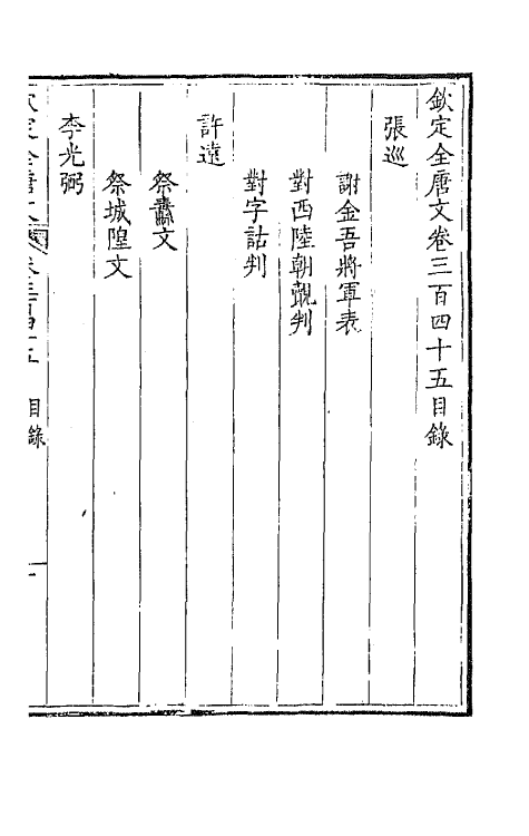 43769-钦定全唐文一百七十一 (清)童诰等辑.pdf_第2页