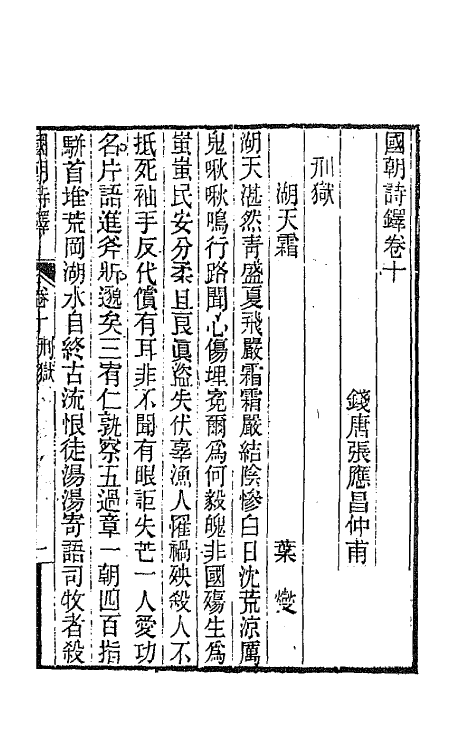 43390-国朝诗铎十一 (清)张应昌辑.pdf_第2页
