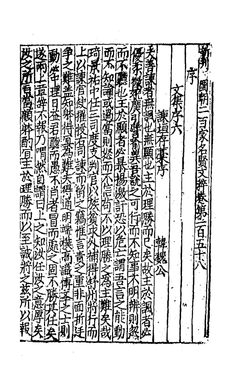 44095-新刊国朝二百家名贤文粹四十八 (宋)佚名辑.pdf_第2页