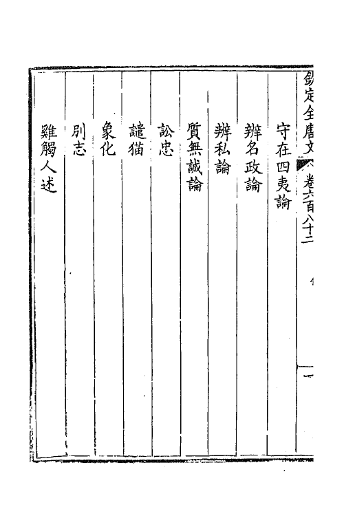 43938-钦定全唐文三百三十二 (清)童诰等辑.pdf_第3页