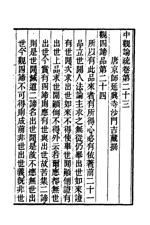 41010-中观论疏十五 (隋)释吉藏撰.pdf_第2页