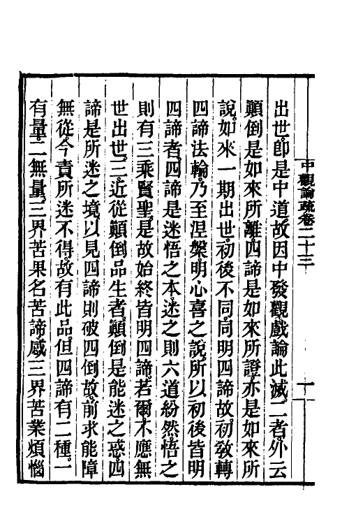 41010-中观论疏十五 (隋)释吉藏撰.pdf_第3页