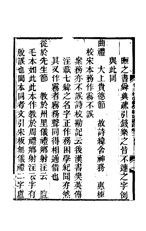 50840-十三经注疏校勘记识语二 (清)汪文台撰.pdf_第3页
