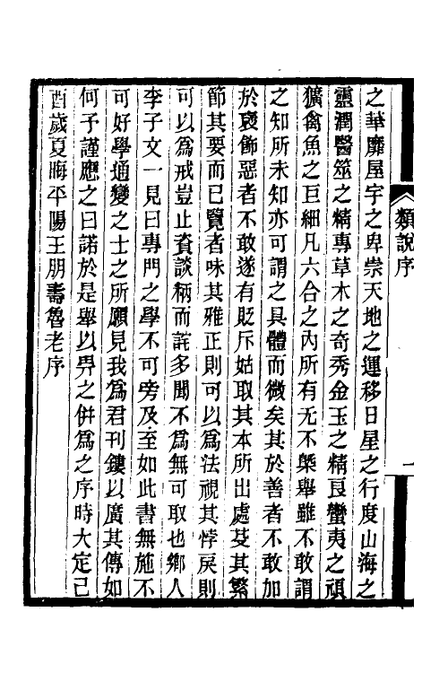 40353-重刊增广分门类林杂说一 (金)王朋寿撰.pdf_第3页