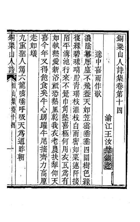 42248-铜梁山人诗集六 (清)王汝璧撰.pdf_第2页