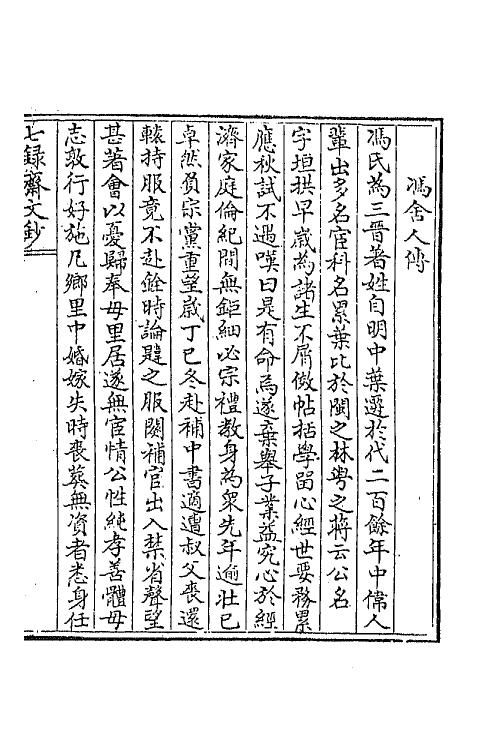 42079-七录斋文钞五 (清)阮葵生撰.pdf_第2页