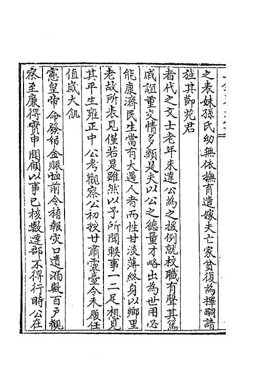 42079-七录斋文钞五 (清)阮葵生撰.pdf_第3页