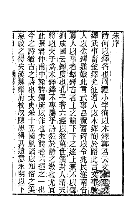 43377-国朝诗铎一 (清)张应昌辑.pdf_第2页
