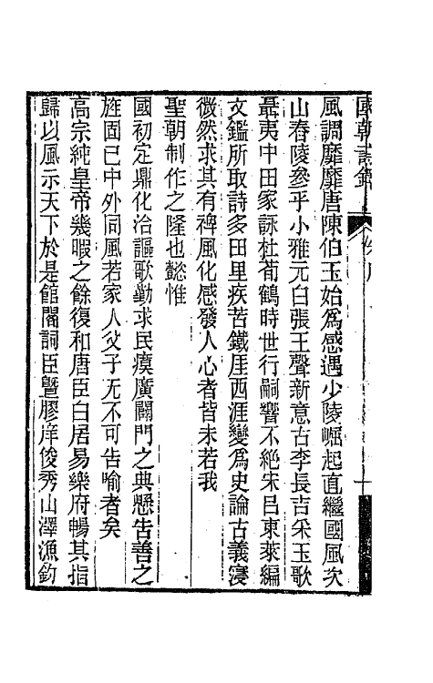 43377-国朝诗铎一 (清)张应昌辑.pdf_第3页