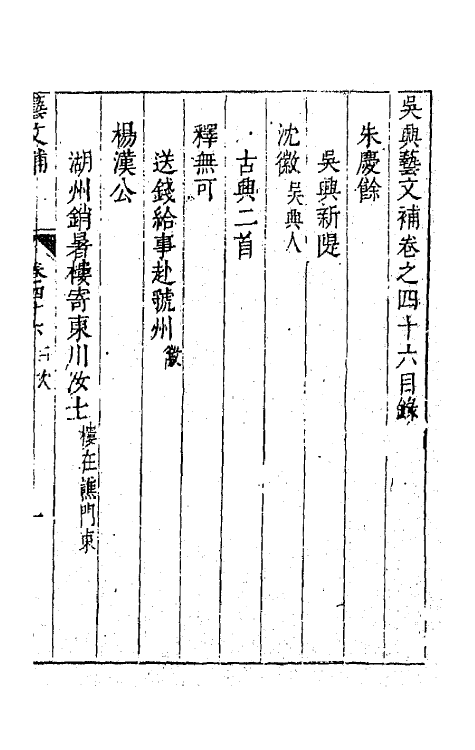 44784-吴兴艺文补四十二 (明)董斯张辑.pdf_第2页