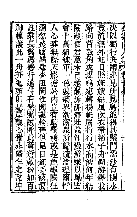 42369-石云山人诗集八 (清)吴荣光撰.pdf_第3页