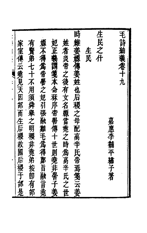 49167-毛诗紬义十 (清)李黼平撰.pdf_第2页