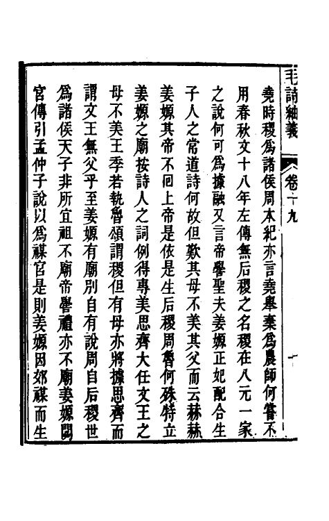 49167-毛诗紬义十 (清)李黼平撰.pdf_第3页