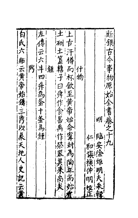 40647-新镌古今事物原始全书十 (明)徐炬辑.pdf_第2页