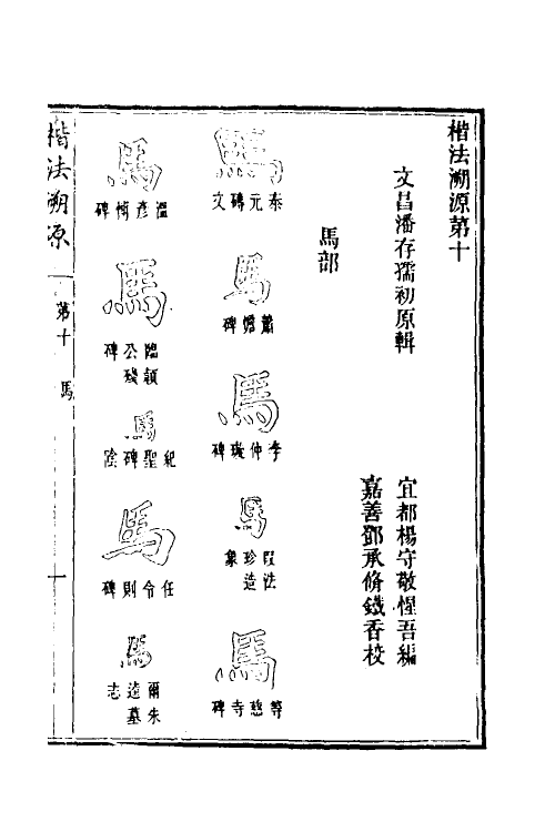 51489-楷法溯源十 (清)潘存原辑.pdf_第2页