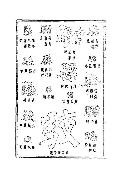51489-楷法溯源十 (清)潘存原辑.pdf_第3页
