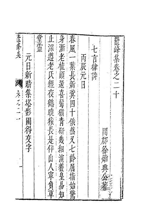 41752-鳌峰集十五 (明)徐〓撰.pdf_第2页