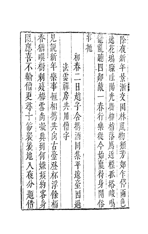 41752-鳌峰集十五 (明)徐〓撰.pdf_第3页