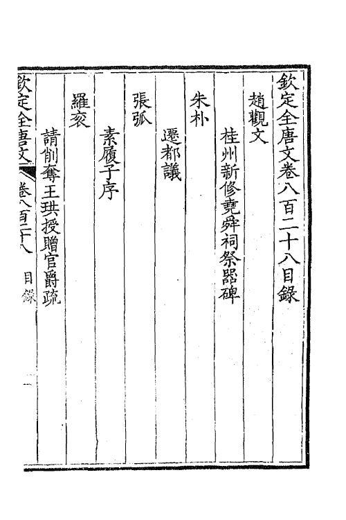 43747-钦定全唐文四百三 (清)童诰等辑.pdf_第2页