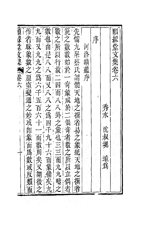 42213-颐綵堂文集四 (清)沈叔埏撰.pdf_第2页