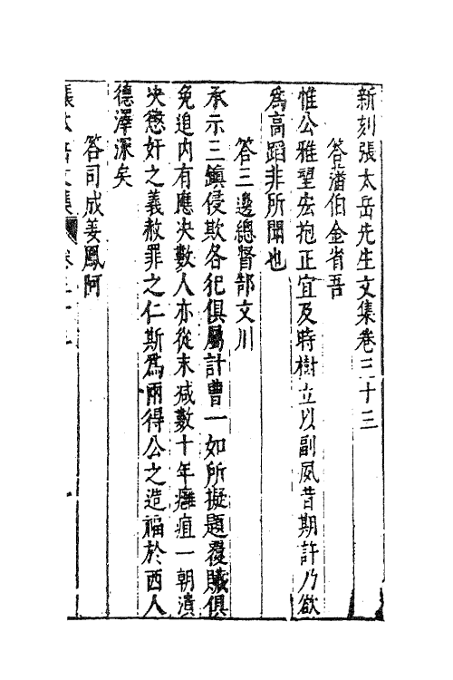 41392-新刻张太岳先生文集十六 (明)张居撰.pdf_第2页