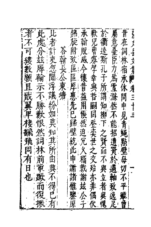 41392-新刻张太岳先生文集十六 (明)张居撰.pdf_第3页