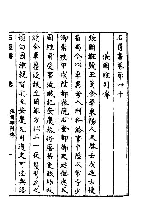 52352-石匮书后集十二 (清)张岱撰.pdf_第2页