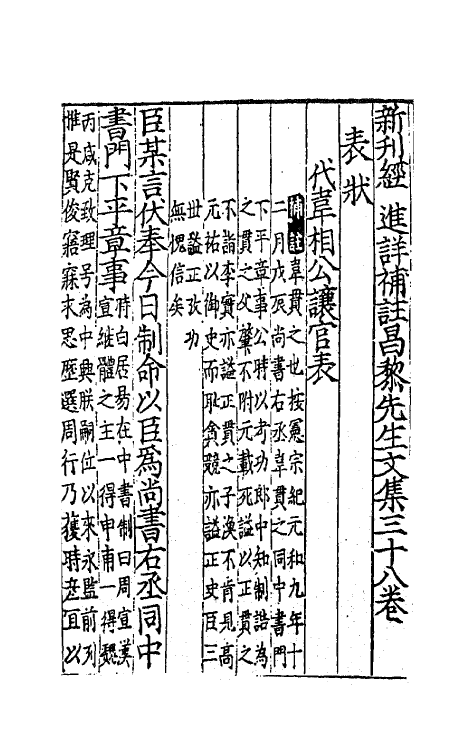 41135-新刊经进详注昌黎先生文集二十二 (唐)韩愈撰.pdf_第2页