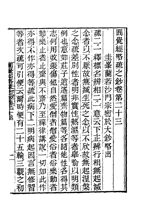 41051-圆觉经略疏之钞十 (唐)释宗密撰.pdf_第2页