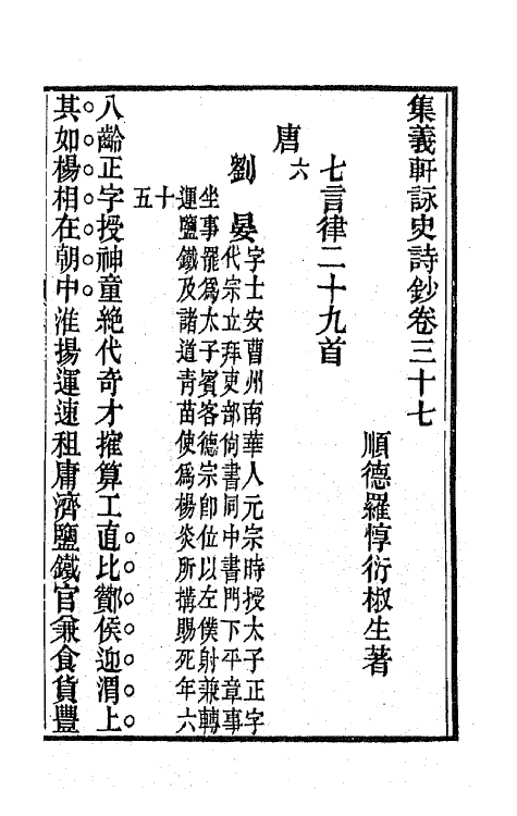 42597-集义轩咏史诗钞十九 (清)罗惇衍撰.pdf_第3页
