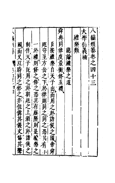 40824-八编类纂三十一 (明)陈仁锡辑.pdf_第2页
