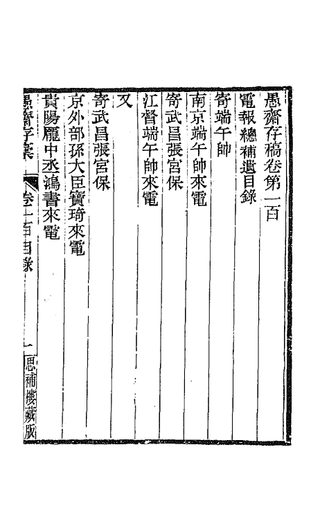 42918-愚斋存槁九十一 盛宣怀撰.pdf_第2页