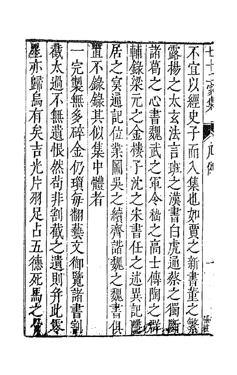 42933-七十二家集一 (明)张燮撰.pdf_第3页