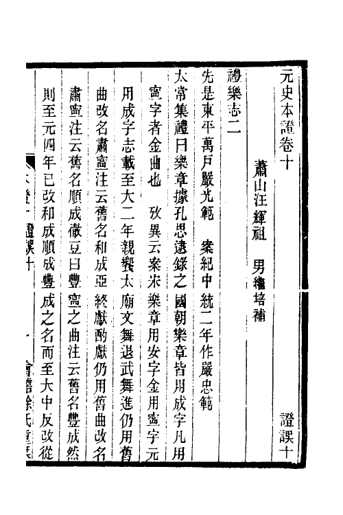 52153-元史本證三 (清)汪辉祖撰.pdf_第2页