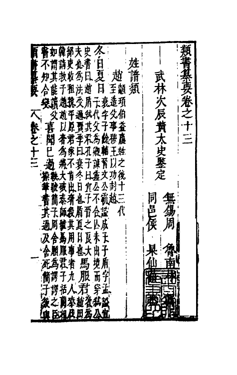 47084-类书纂要十二 (清)周鲁辑.pdf_第2页