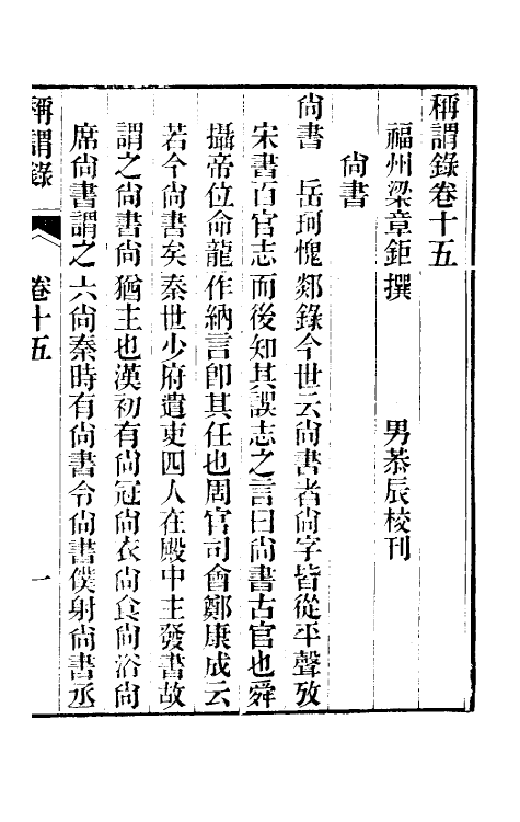 47112-称谓录九 (清)梁章钜撰.pdf_第2页