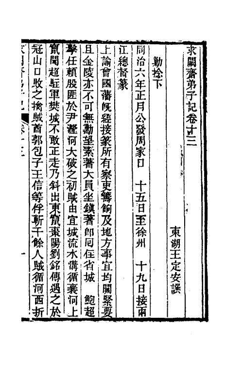 46172-求阙斋弟子记十一 (清)王定安撰.pdf_第2页