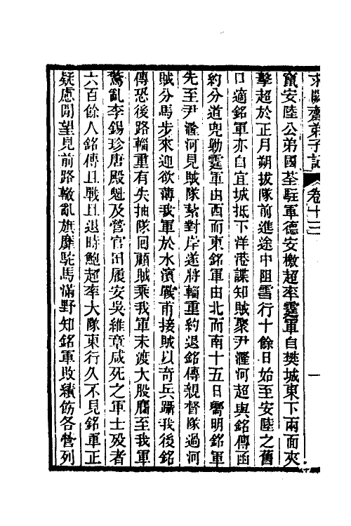 46172-求阙斋弟子记十一 (清)王定安撰.pdf_第3页