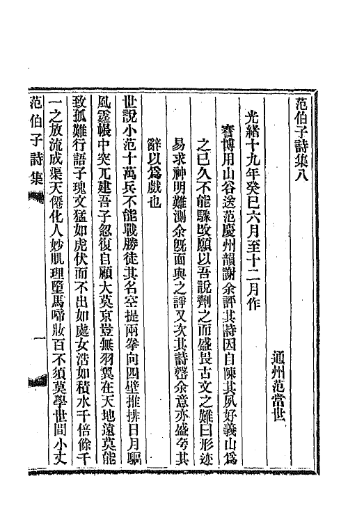 47335-范伯子诗集三 (清)范当世撰.pdf_第2页