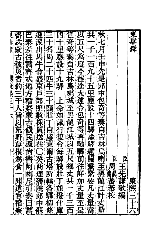 45863-东华录三十六 王先谦撰.pdf_第2页