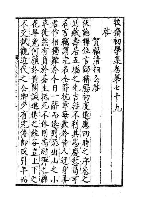 47225-牧斋初学集三十四 (清)钱谦益撰.pdf_第2页